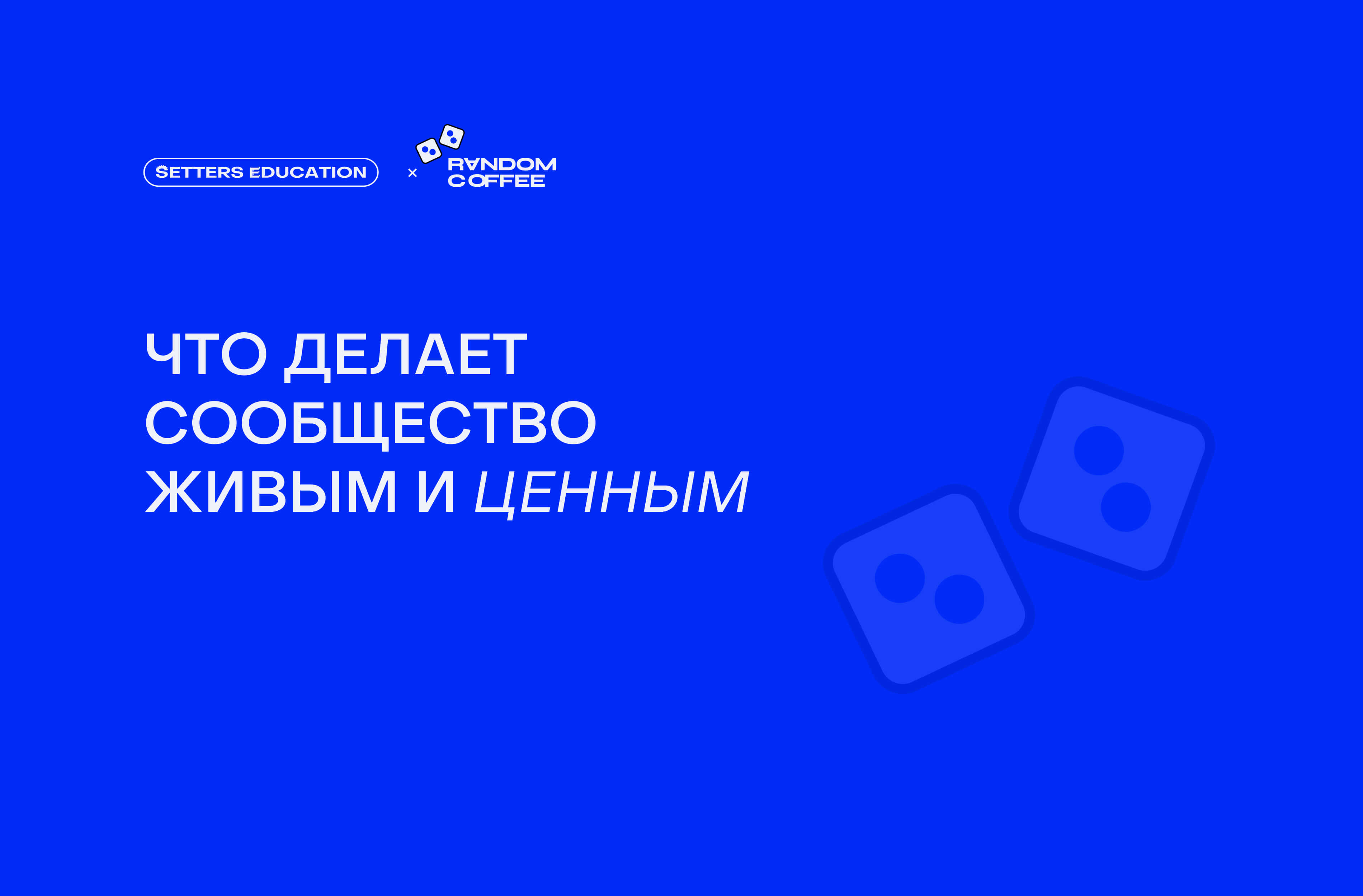 Комьюнити как точка роста: горизонтальные связи, развитие и Random Coffee